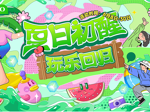 夏日初醒·玩乐回归