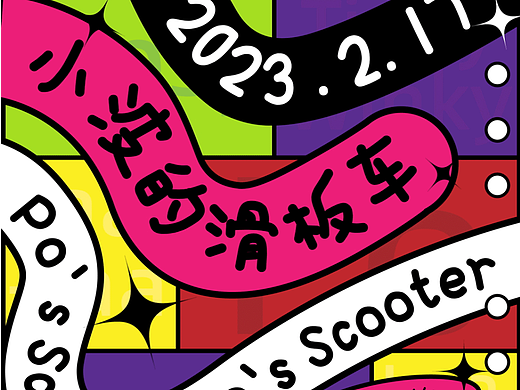 平面创作营Day27-路径动态练习 补