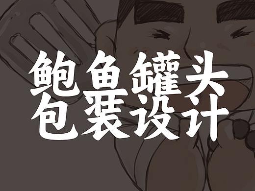 德叔鲍鱼 | 包装插画等设计