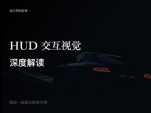 深度解读丨车载HUD交互&视觉设计知识
