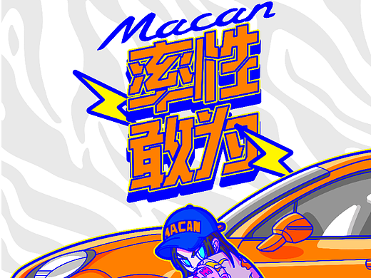 ZZ_LEE X 西安高新保时捷中心——《macan & 夏衫虎》