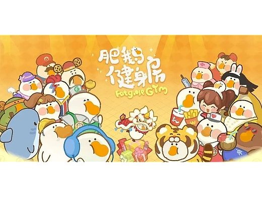 肥鹅健身房
