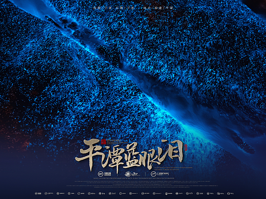 《平潭.蓝眼泪》