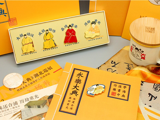 永乐大典 湖北展 湖北省图书馆联名文创设计 产品设计