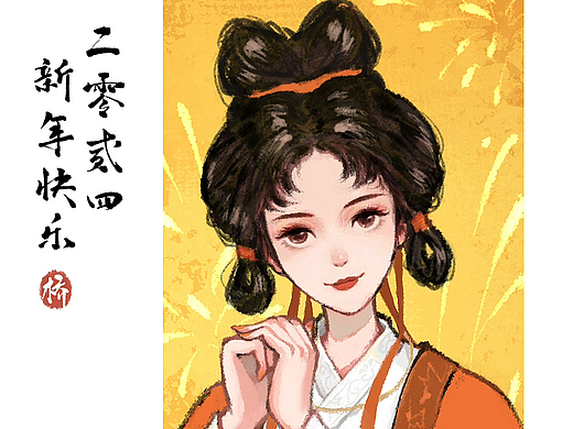 2024新年快乐