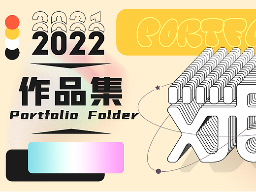 2022个人作品集（个人主页-ZNjE4NzE3MDQ=） - 海报 - 站酷设计师廊下闲人原创素材 - 站酷ZCOOL