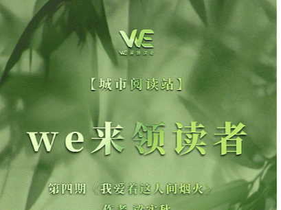 we来领读者4