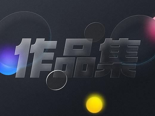 2024原创平面/UI/美工设计作品集封面封底模板案例参考