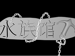 水族馆主题建模练习