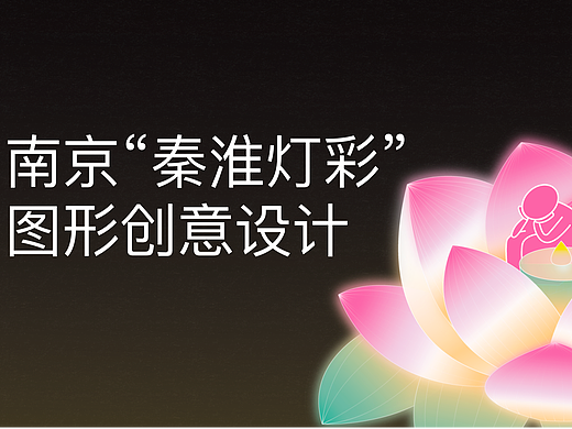 毕业设计｜南京秦淮灯彩图形创意系列海报
