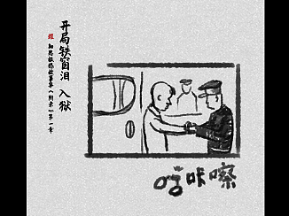 《细思极恐》第一章·入狱 | 阿耀的实验漫画