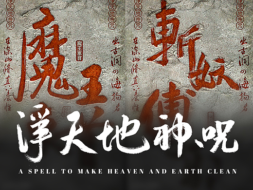 八大神咒之【浄天地神咒】