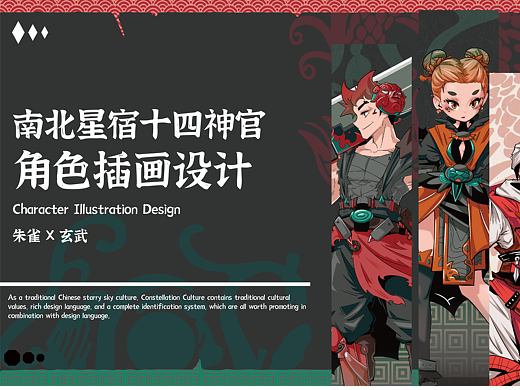 毕业设计|南北星宿十四神官角色插画设计