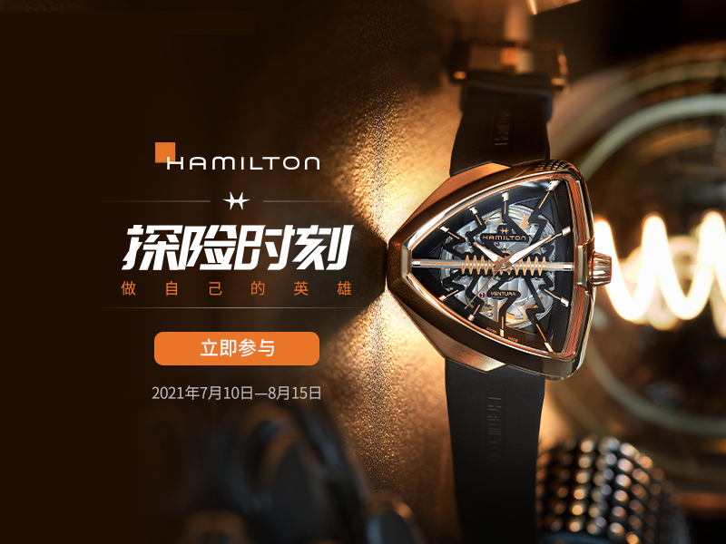 做勇敢的自己-汉米尔顿腕表活动页设计#H5设计