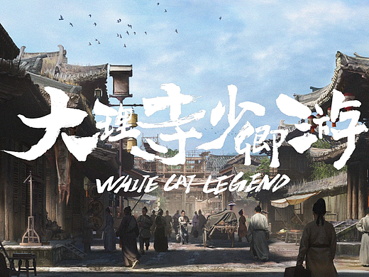 《大理寺少卿游》美术概念设计