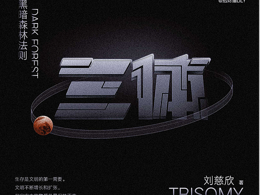 三體（個(gè)人主頁-ZNjM5MDE4NDQ=） - 字體/字形 - 站酷設(shè)計(jì)師會(huì)飛的招財(cái)貓?jiān)瓌?chuàng)素材 - 站酷ZCOOL