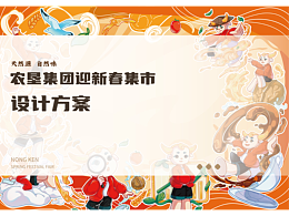 农垦集团2023新春活动市集设计方案