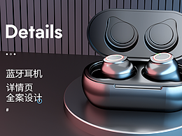蓝牙耳机x详情页单品视觉设计