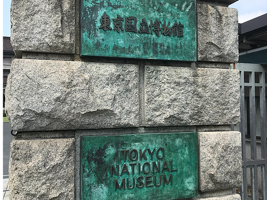 东京国立科学博物馆