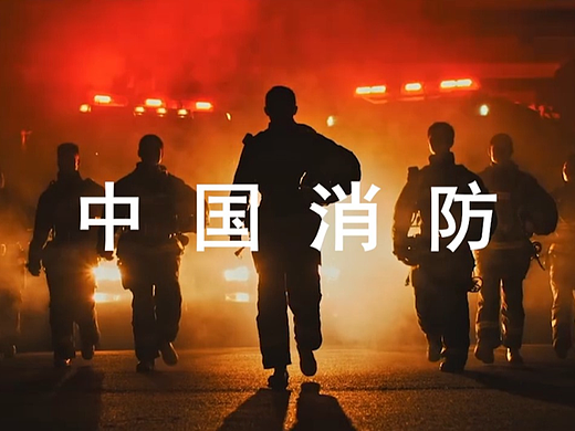 中国消防宣传片