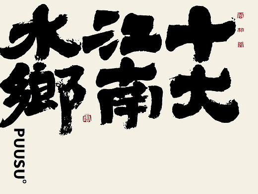 手写书法字形丨十大江南水乡