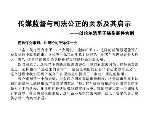 传媒监督与司法公正的关系及其启示 ——以哈尔滨男子烧伤事件为例