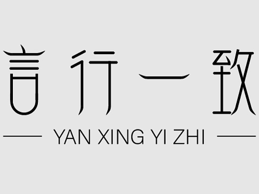 言行一致（个人主页-ZNjM1NDQ3NTI=） - 字体/字形 - 站酷设计师晓梦托蝴蝶原创素材 - 站酷ZCOOL