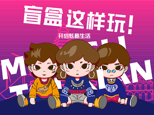 盲里偷闲——融入贵州苗族纹样的潮玩