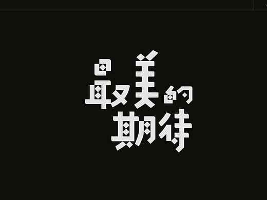 最美的期待字体设计