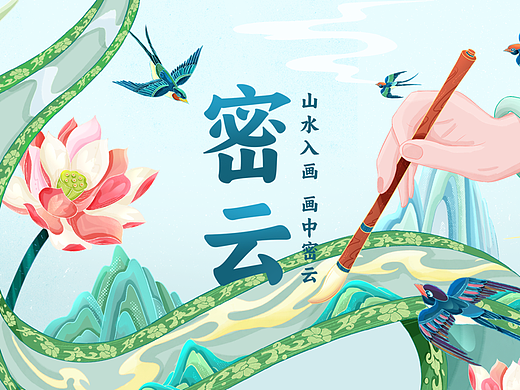 《山水入画，画中密云》密云宣传海报插画