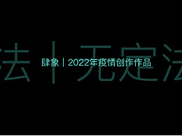 法無定法｜“顏色與人類”