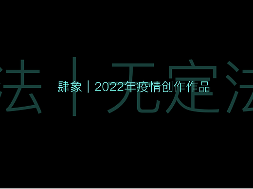 法無定法｜“顏色與人類”（個(gè)人主頁-ZNjMxODU4Njg=） - 其他影視 - 站酷設(shè)計(jì)師無象鏡照原創(chuàng)素材 - 站酷ZCOOL