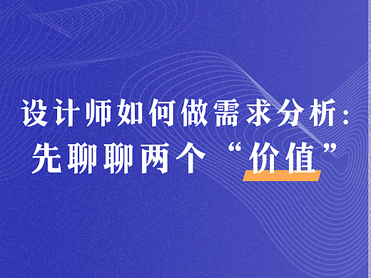 设计师如何做产品需求分析:先聊聊两个“价值”
