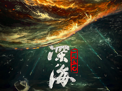 《深海1950》影视剧概念海报