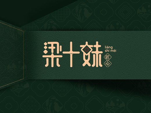 梁十妹2.0 vi 品牌设计
