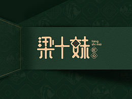 梁十妹2.0 vi 品牌設(shè)計(jì)