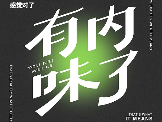有内味了