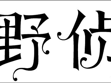 【第13天】中西结合字体