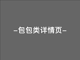 详情丨女包