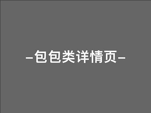 包包类详情页