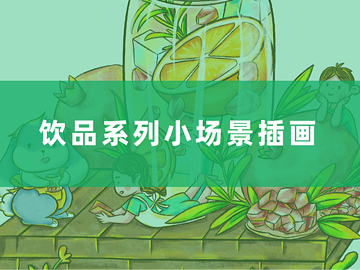 饮品系列小场景插画