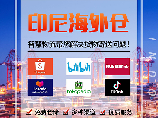 印度尼西亚海外仓，印尼第三方本地电商仓库 海报