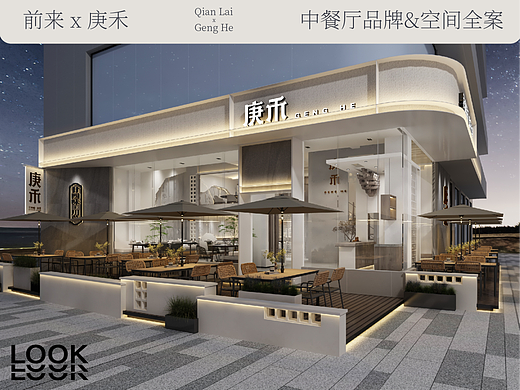 前来×庚禾 中餐厅品牌和空间设计全案