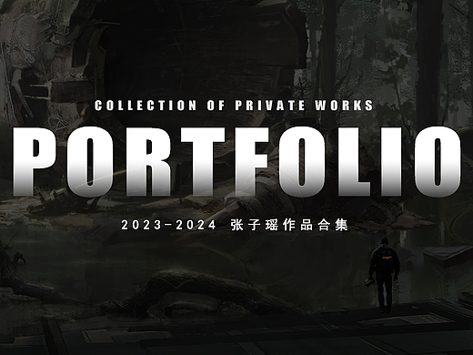 场景概念设计(写实)