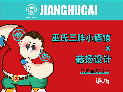 赫扬设计案例分享|巫式三胖小酒馆品牌全案设计