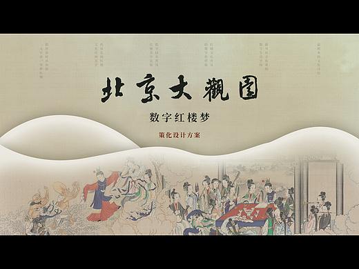 大观园数字红楼项目