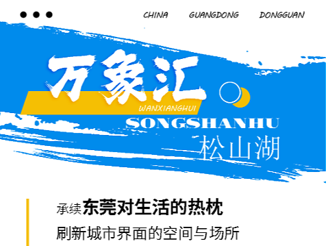 【长图设计】——东莞松山湖·万象汇