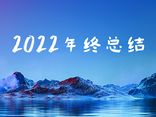 2021-2022 | 产品渲染总结