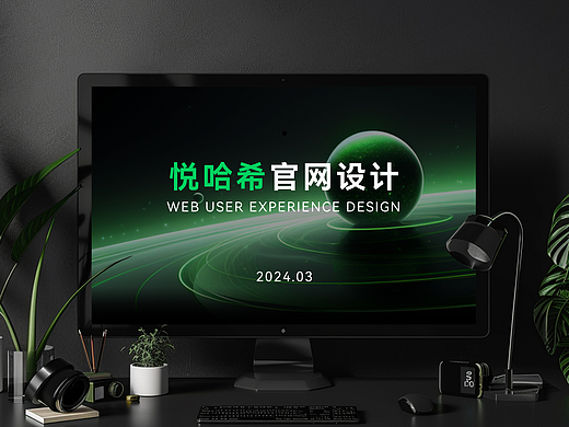 悦哈希官网重构设计（个人主页-ZNjgwMTg3MzY=） - 企业官网 - 站酷设计师WangSenn原创素材 - 站酷ZCOOL