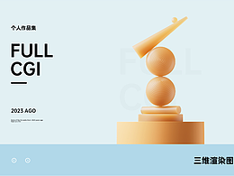 个人静帧渲染作品集